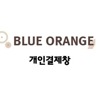 개인결제창 권, 1000원 부터 9000원단위 결제